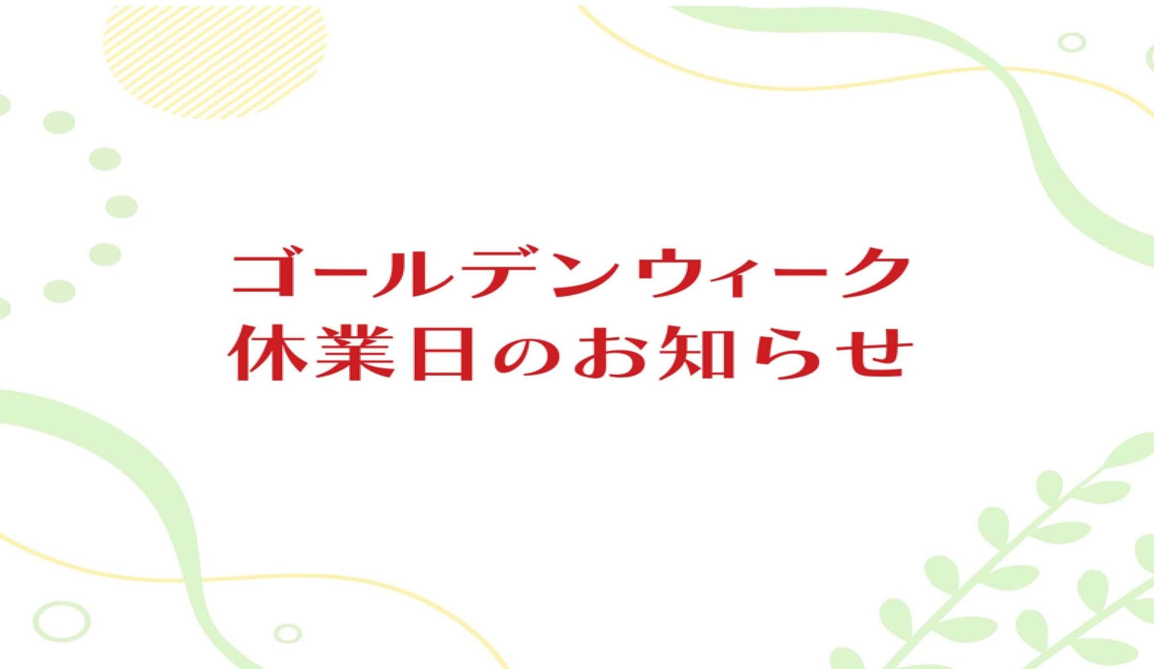 ゴールデンウィーク休業のお知らせ